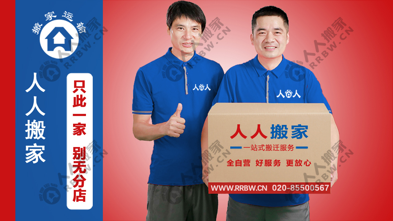 廣州搬家如何選擇搬家公司？人人搬家教你輕松避坑！